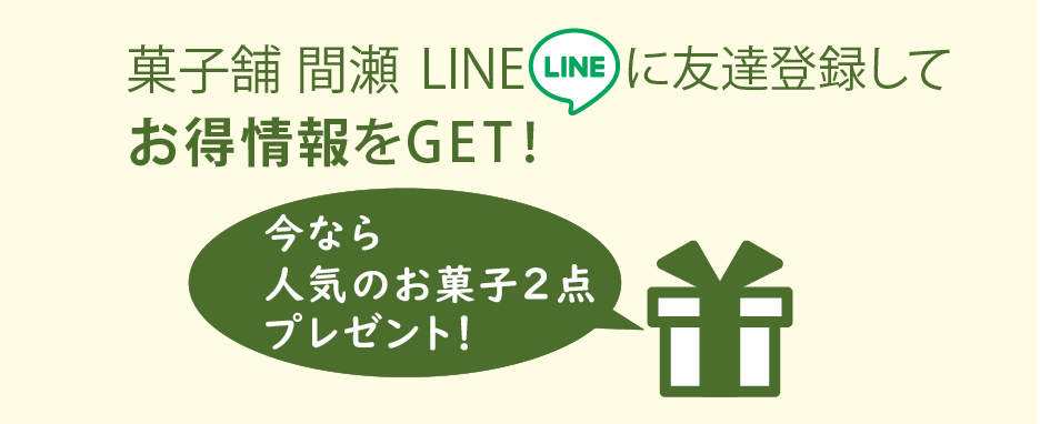 菓子舗間瀬 LINE