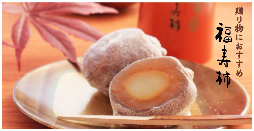 福寿柿