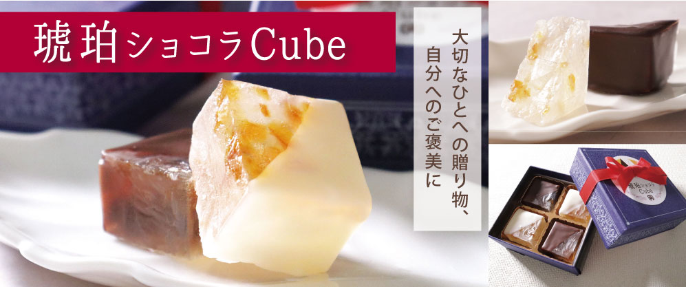 琥珀ショコラCube