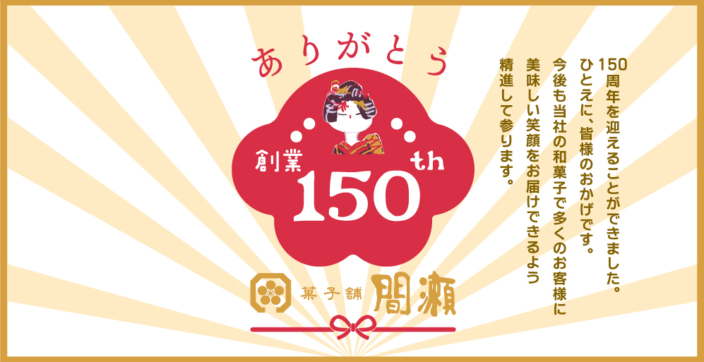 創業150周年