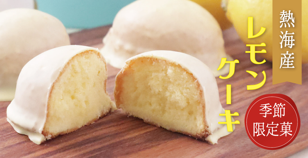 レモンケーキ