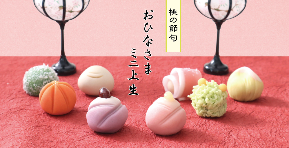 おひなさまミニ上生